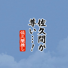 I love Sakuma2!mini ver.