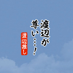 I love Watanabe!mini ver.