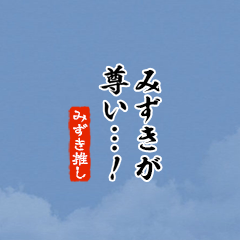 I love Mizuki3!mini ver.