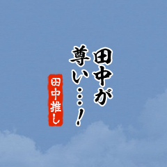 I love Tanaka!mini ver.