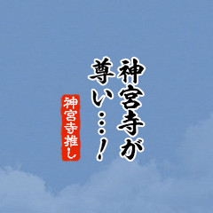 I love Jinguuji!mini ver.