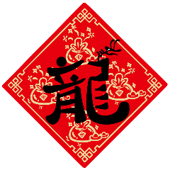 Lunar New Year spring couplets