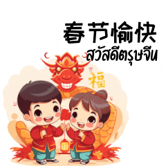 Chunjie Kuaile V.2 – LINE stickers | LINE STORE
