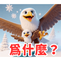 Snowy Eagle Playtime:Chinese