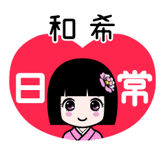 和希（日常）のLINEスタンプ