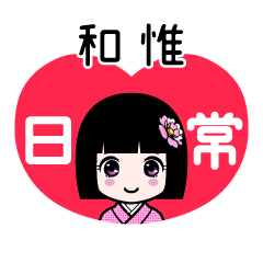 和惟（日常）のLINEスタンプ
