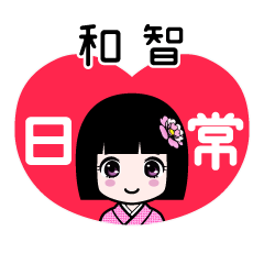 和智（日常）のLINEスタンプ