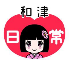 和津（日常）のLINEスタンプ