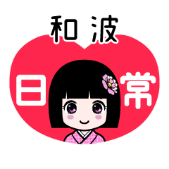 和波（日常）のLINEスタンプ