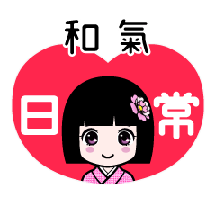 和氣（日常）のLINEスタンプ