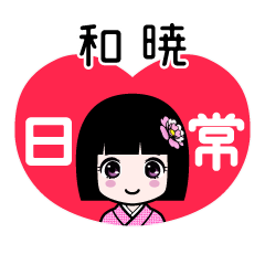 和暁（日常）のLINEスタンプ