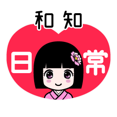 和知（日常）のLINEスタンプ