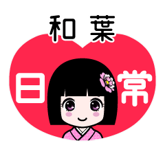 和葉（日常）のLINEスタンプ