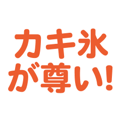 kakigoori love text Sticker