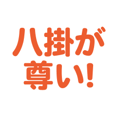 yatsugake love text Sticker