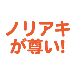 Noriaki love text Sticker