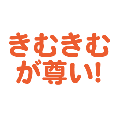 Kimukimu love text Sticker