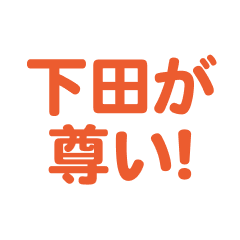 Shimoda love text Sticker