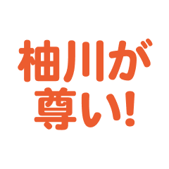 Yukawa  love text Sticker