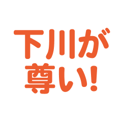 Shimokawa love text Sticker