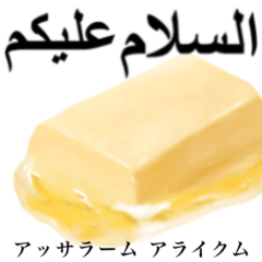 なんにでも バター　アラビア語