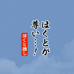 I love Hokuto!mini ver.