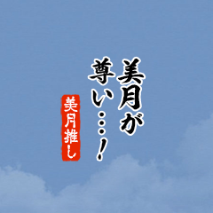 I love Mitsuki!mini ver.