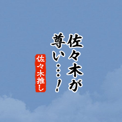 I love Sasaki!mini ver.