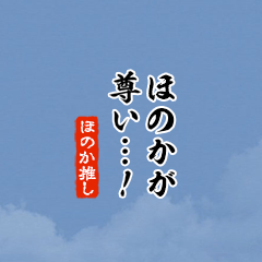 I love Honoka!mini ver.