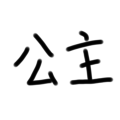 桑妮是漂亮小公主