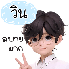 กระผมชื่อ"วิน"หนุ่มแว่นทำงานเก่ง