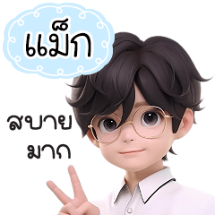 กระผมชื่อ"แม็ก"หนุ่มแว่นทำงานเก่ง