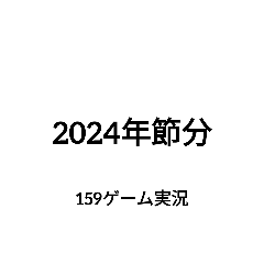 Setsubun [2024ver] 159 Game Live Stamp 6