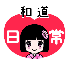 和道（日常）のLINEスタンプ