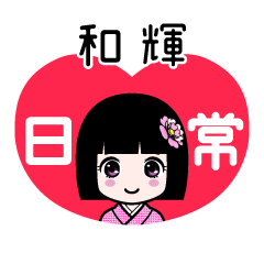和輝（日常）のLINEスタンプ