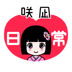 咲凪（日常）のLINEスタンプ