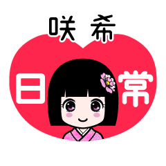 咲希（日常）のLINEスタンプ
