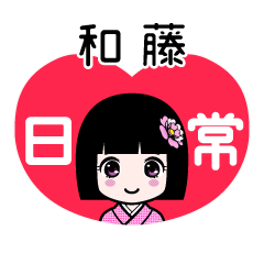 和藤（日常）のLINEスタンプ