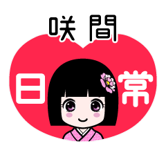 咲間（日常）のLINEスタンプ