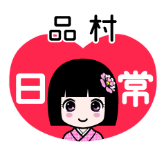 品村（日常）のLINEスタンプ
