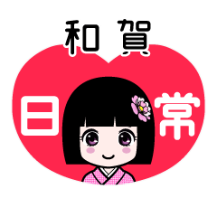 和賀（日常）のLINEスタンプ