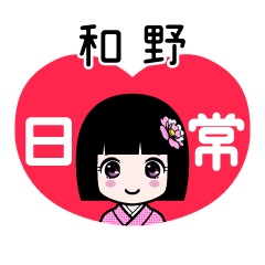 和野（日常）のLINEスタンプ