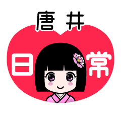 唐井（日常）のLINEスタンプ