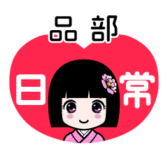 品部（日常）のLINEスタンプ