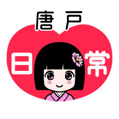 唐戸（日常）のLINEスタンプ
