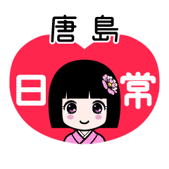 唐島（日常）のLINEスタンプ