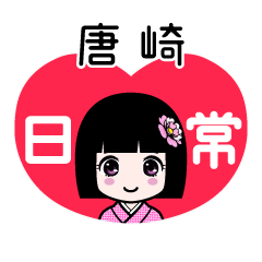 唐崎（日常）のLINEスタンプ
