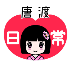 唐渡（日常）のLINEスタンプ