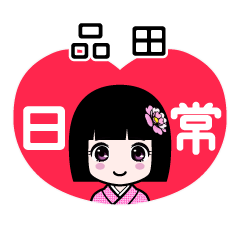 品田（日常）のLINEスタンプ