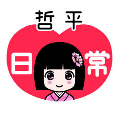 哲平（日常）のLINEスタンプ